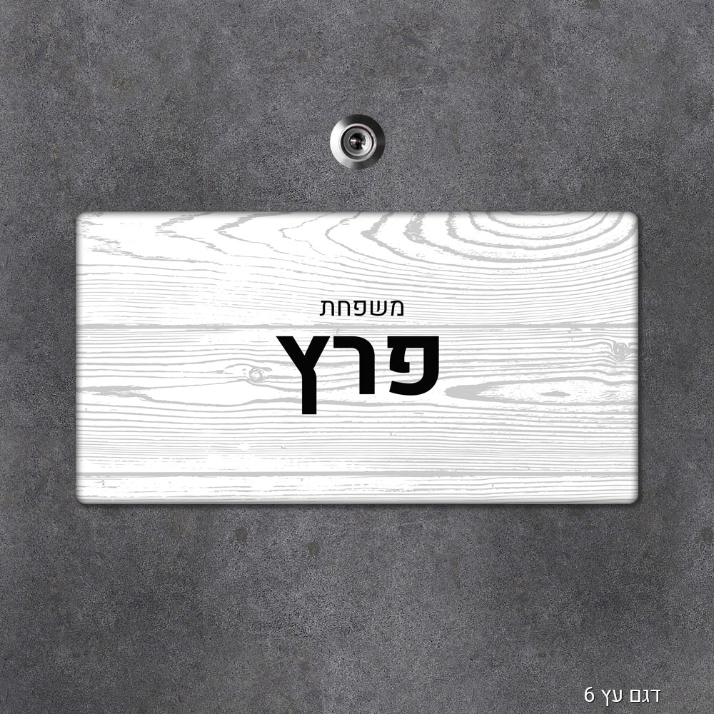 שלט עץ מלבני מעוצב לדלת הבית בכיתוב אישי - Baby Coupon
