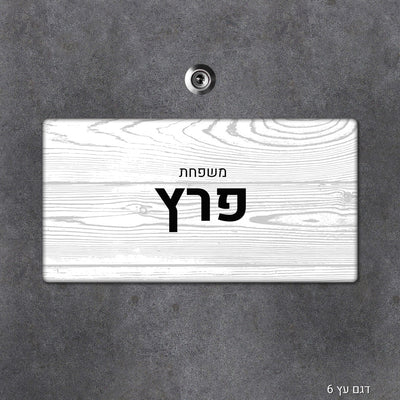 שלט עץ מלבני מעוצב לדלת הבית בכיתוב אישי - Baby Coupon