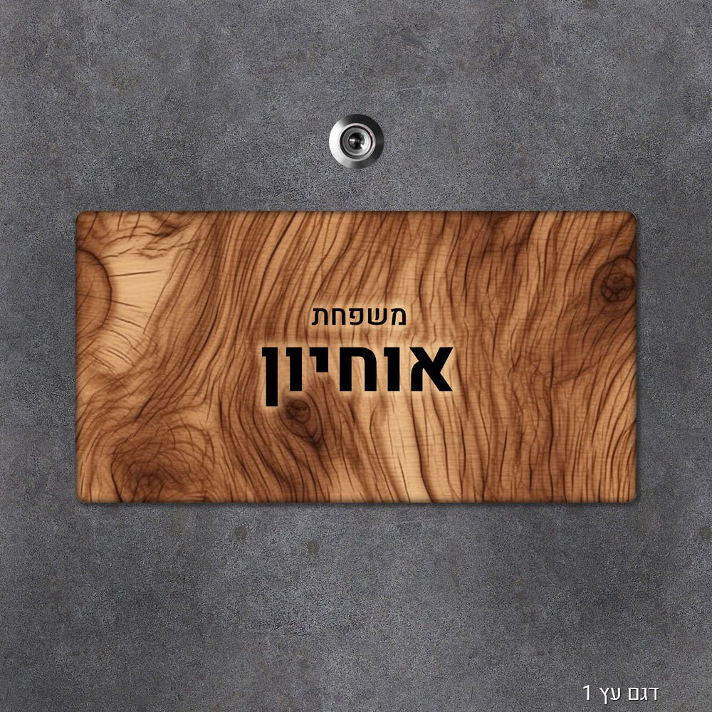 שלט עץ מלבני מעוצב לדלת הבית בכיתוב אישי - Baby Coupon