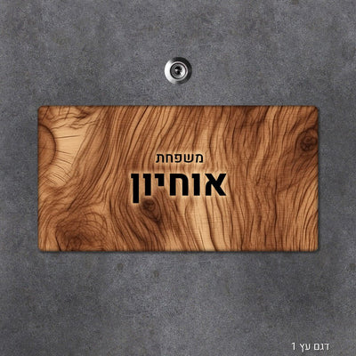 שלט עץ מלבני מעוצב לדלת הבית בכיתוב אישי - Baby Coupon