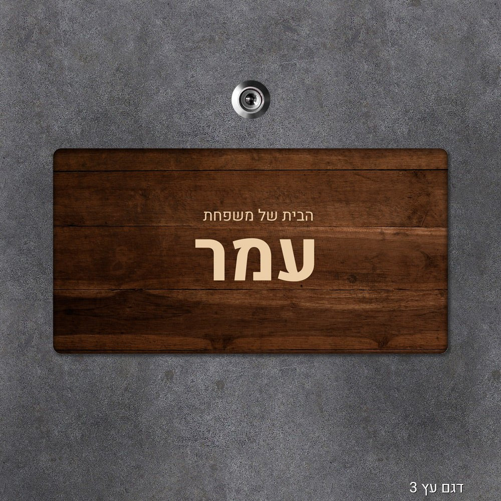 שלט עץ מלבני מעוצב לדלת הבית בכיתוב אישי - Baby Coupon