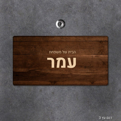 שלט עץ מלבני מעוצב לדלת הבית בכיתוב אישי - Baby Coupon