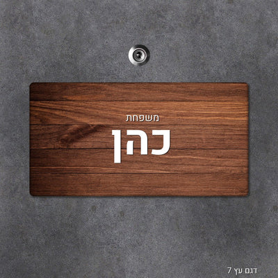 שלט עץ מלבני מעוצב לדלת הבית בכיתוב אישי - Baby Coupon
