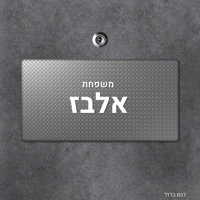שלט עץ מלבני מעוצב לדלת הבית בכיתוב אישי - Baby Coupon