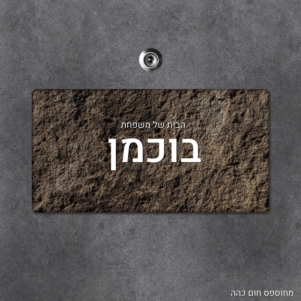שלט עץ מלבני מעוצב לדלת הבית בכיתוב אישי - Baby Coupon