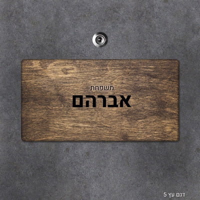 שלט עץ מלבני מעוצב לדלת הבית בכיתוב אישי - Baby Coupon