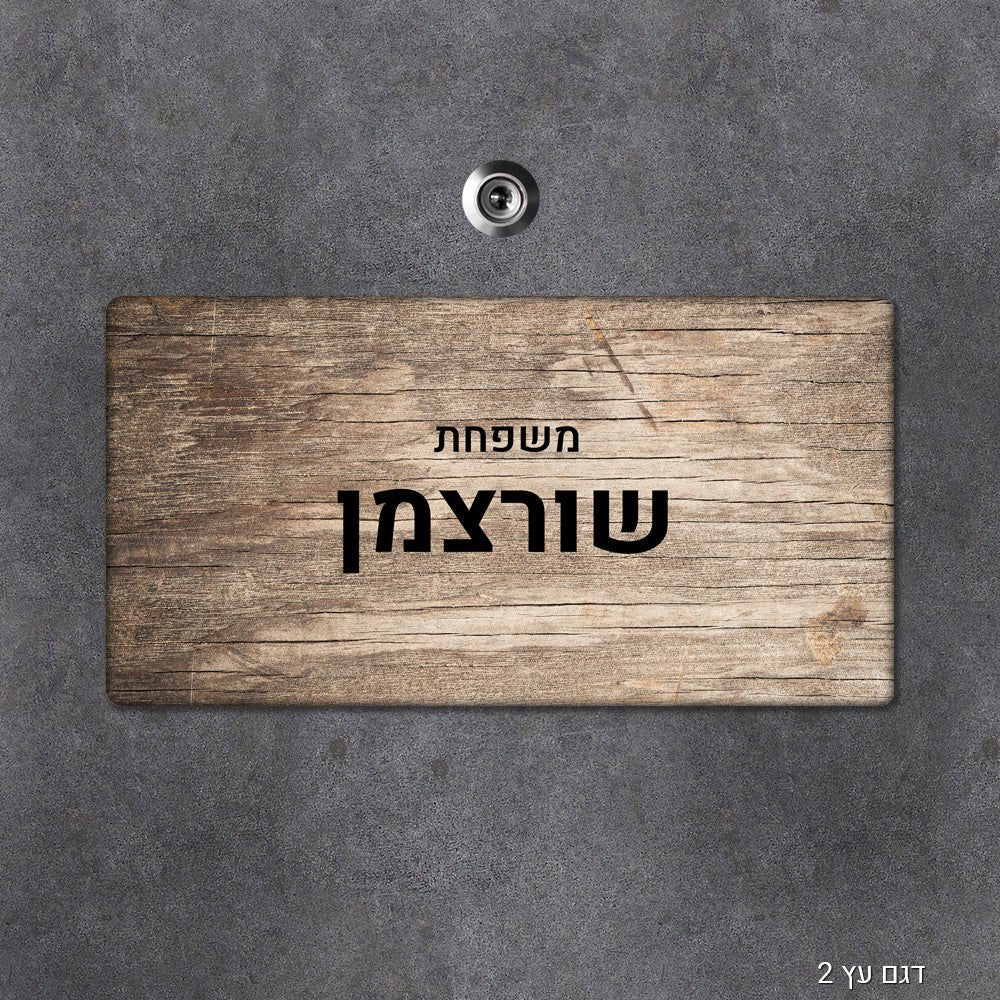 שלט עץ מלבני מעוצב לדלת הבית בכיתוב אישי - Baby Coupon