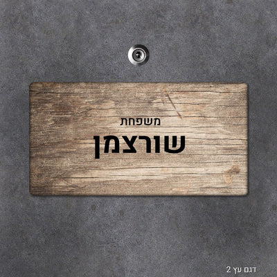 שלט עץ מלבני מעוצב לדלת הבית בכיתוב אישי - Baby Coupon