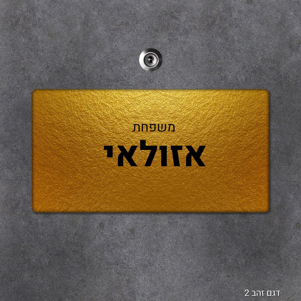 שלט עץ מלבני מעוצב לדלת הבית בכיתוב אישי - Baby Coupon