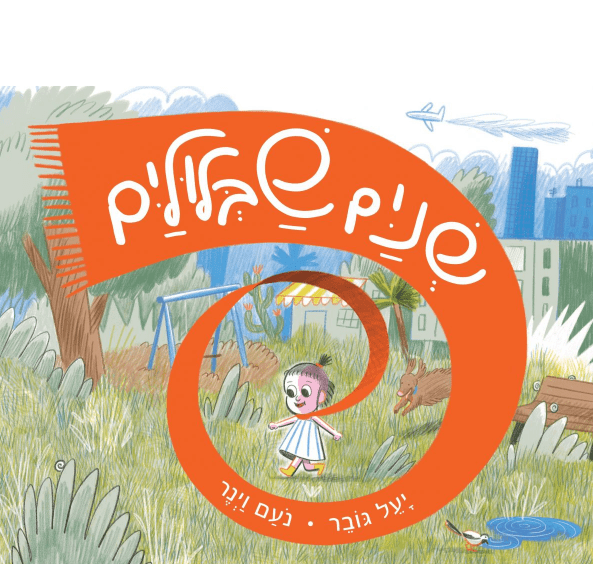 שניים שבלוליים - Baby Coupon