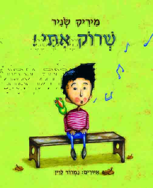 שרוק איתי! – מיריק שניר - Baby Coupon