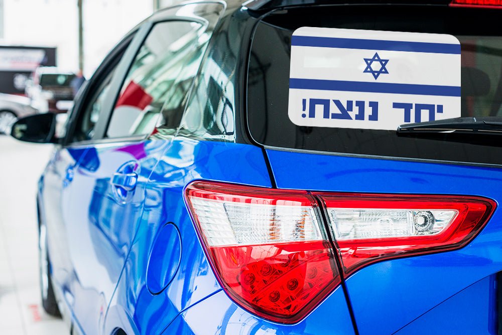 סטיקר לרכב "יחד ננצח" 2 מידות לבחירה - Baby Coupon