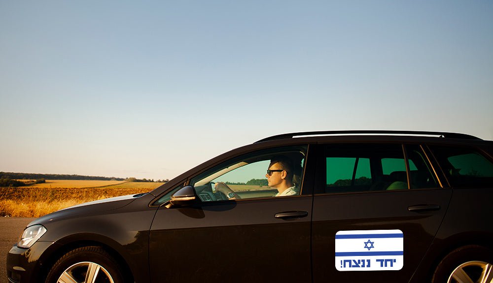 סטיקר לרכב "יחד ננצח" 2 מידות לבחירה - Baby Coupon