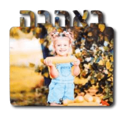 תמונה בעיצוב אישי על עץ עבה + רגל ניקל (רוחבי) - Baby Coupon