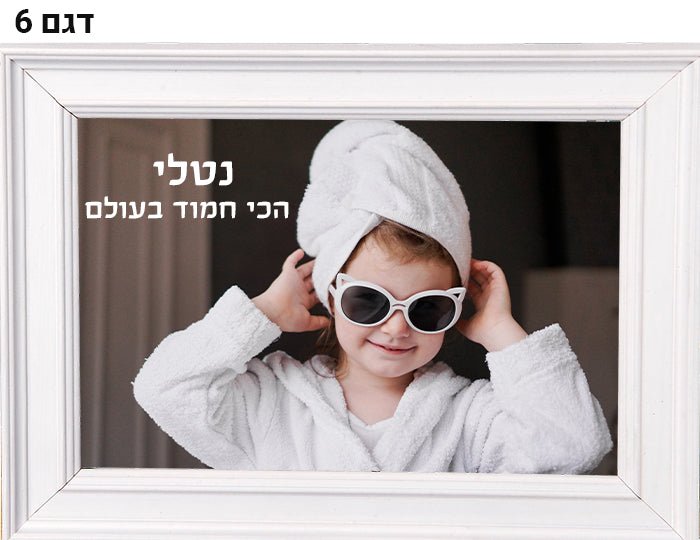 תמונה על מגנט - מגוון מסגרות מעוצבות כולל כיתוב אישי הקדשה. זוג מגנטים ב - ₪25.00 - Baby Coupon