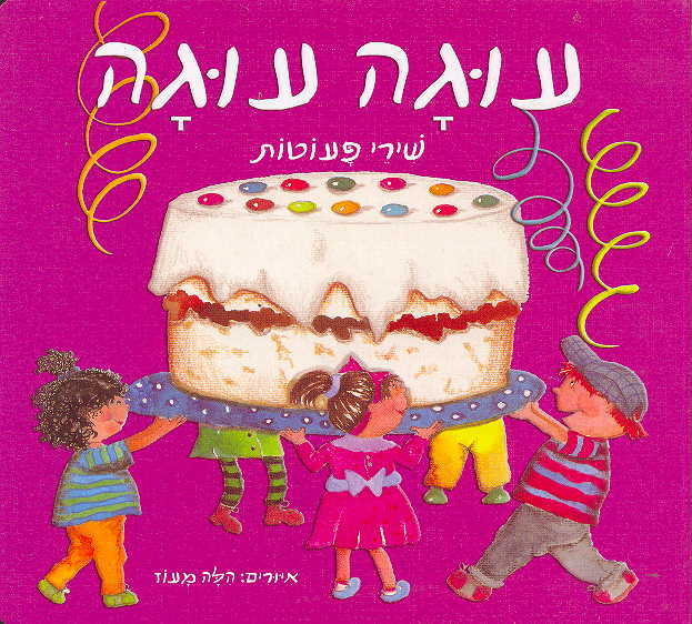 עוגה עוגה - שירי פעוטות דפי קרטון - Baby Coupon