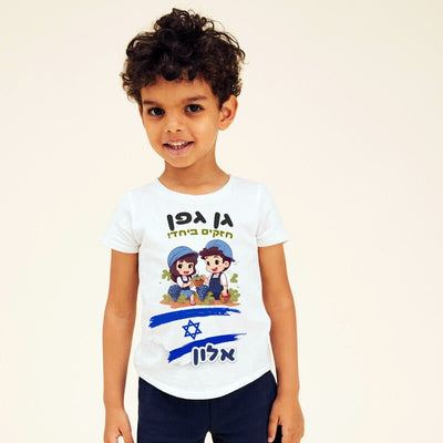חולצות בכיתוב אישי לילדים. מתאים לגני הילדים לחיזוק עם ישראל - Baby Coupon
