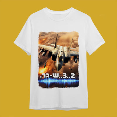חולצות מעוצבות "2..3..שגר" - Baby Coupon