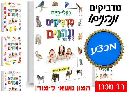 סדרת מדביקים ונהנים- גם מדביקים וגם לומדים!