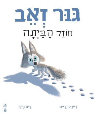 גור זאב חוזר הביתה- קרטון