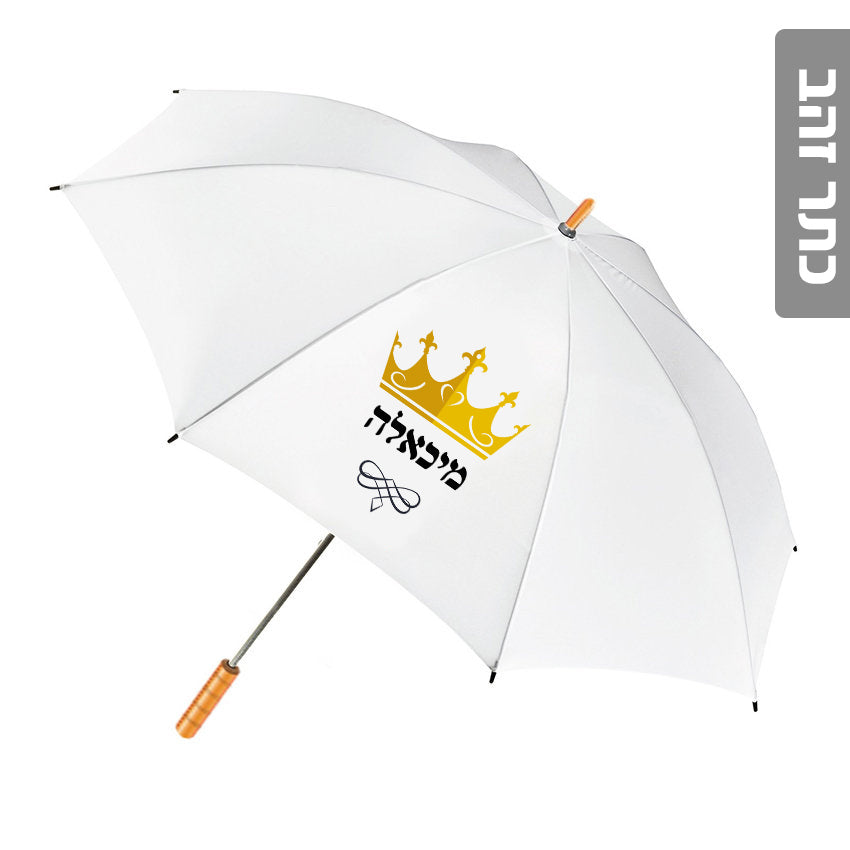 מטרייה מעוצבת עם שם אישי- כתר זהב