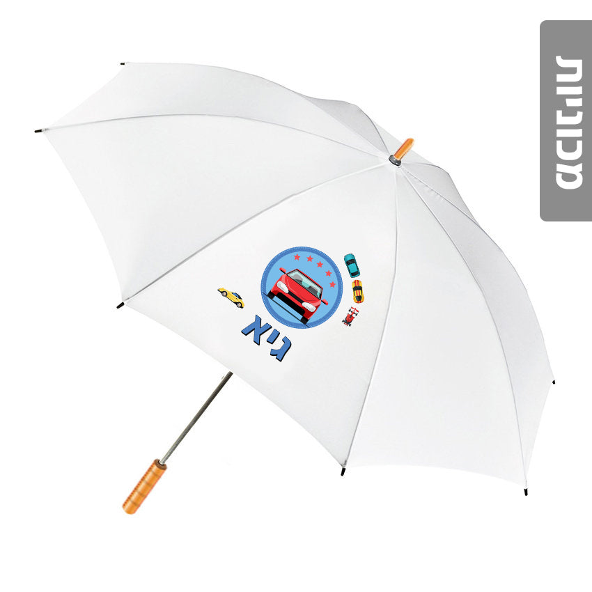 מטרייה מעוצבת עם שם אישי- מכוניות