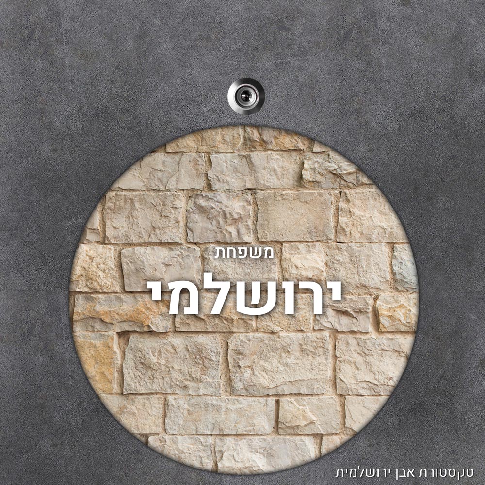שלט עץ עגול מעוצב לדלת הבית בכיתוב אישי- דגם טקסטורת אבן ירושלמית