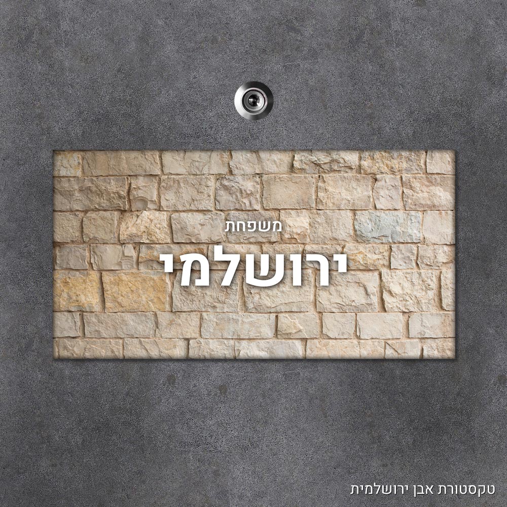 שלט עץ מלבני מעוצב לדלת הבית בכיתוב אישי- דגם טקסטורת אבן ירושלמית