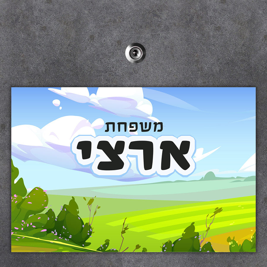 שלט מגנטי גדול לדלת הבית- דגם נוף ישראלי