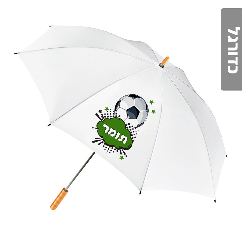 מטרייה מעוצבת עם שם אישי- כדורגל