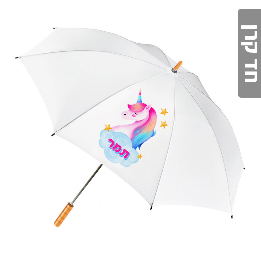מטרייה מעוצבת עם שם אישי- חד קרן