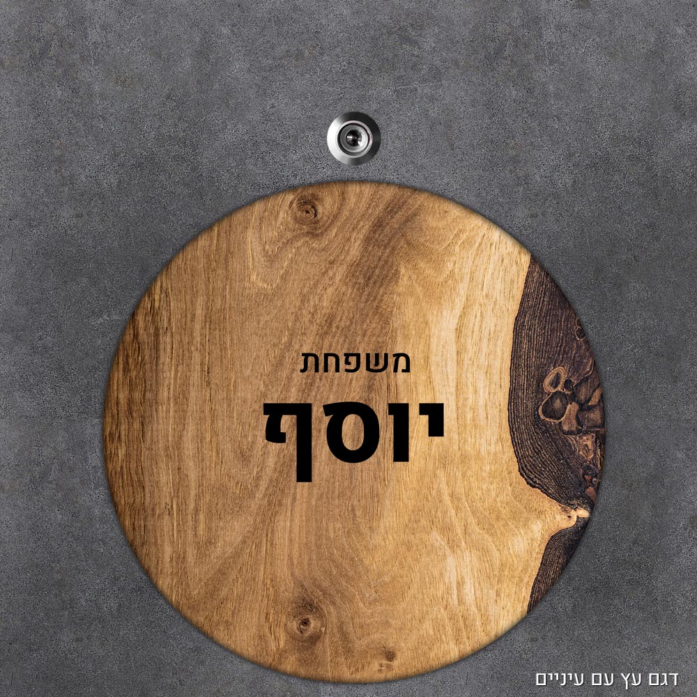 שלט עץ עגול מעוצב לדלת הבית בכיתוב אישי- דגם עץ עם עיניים