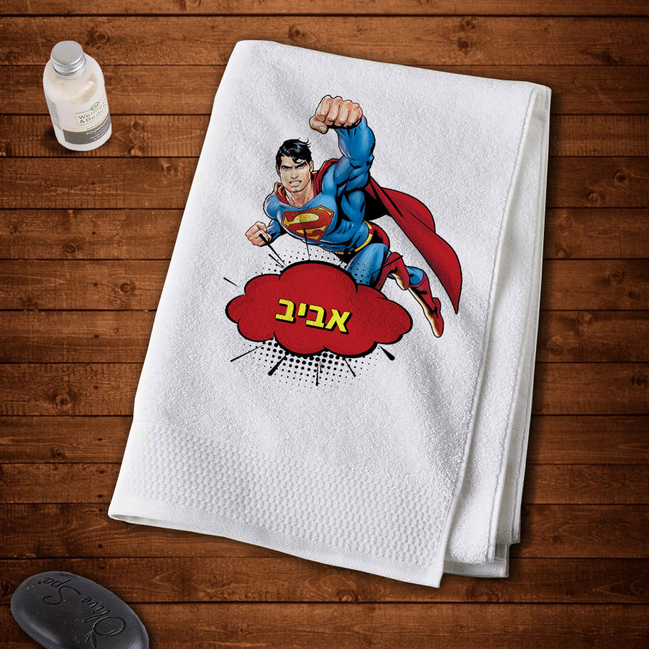 מגבת גוף 100% כותנה מעוצבת עם שם אישי- דגם סופרמן