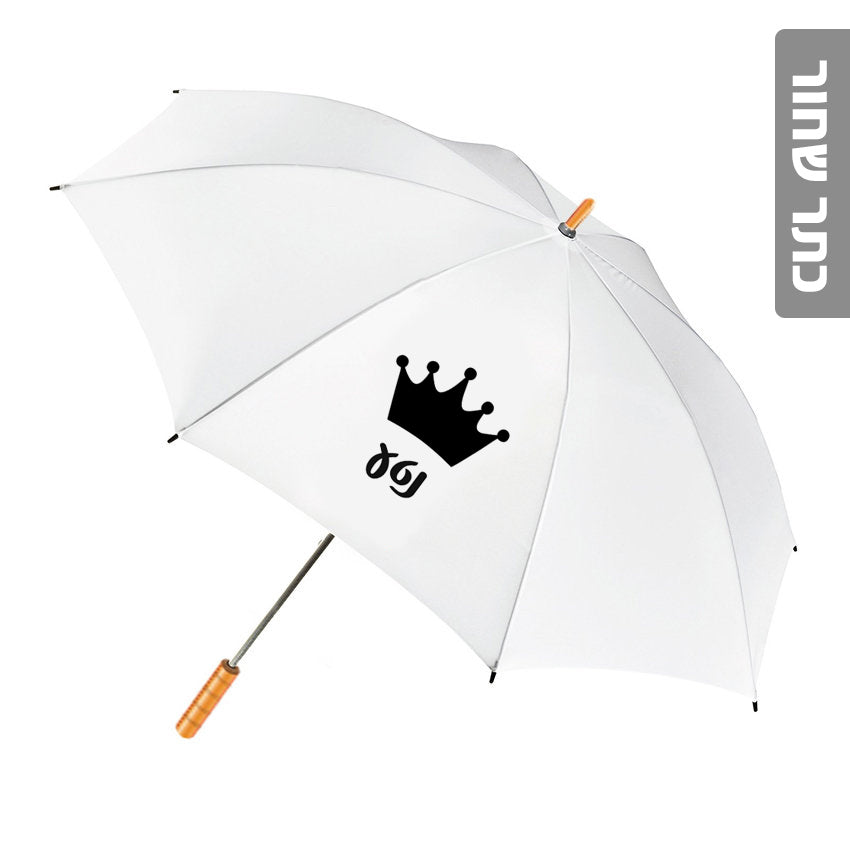 מטרייה מעוצבת עם שם אישי- כתר