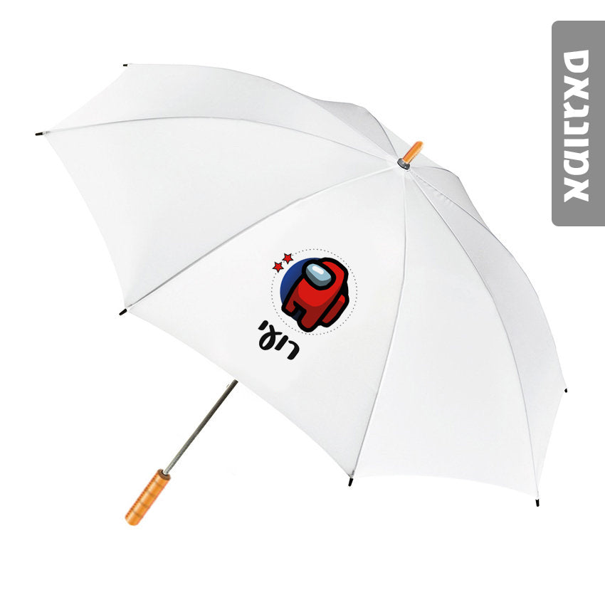 מטרייה מעוצבת עם שם אישי- אמונג אס