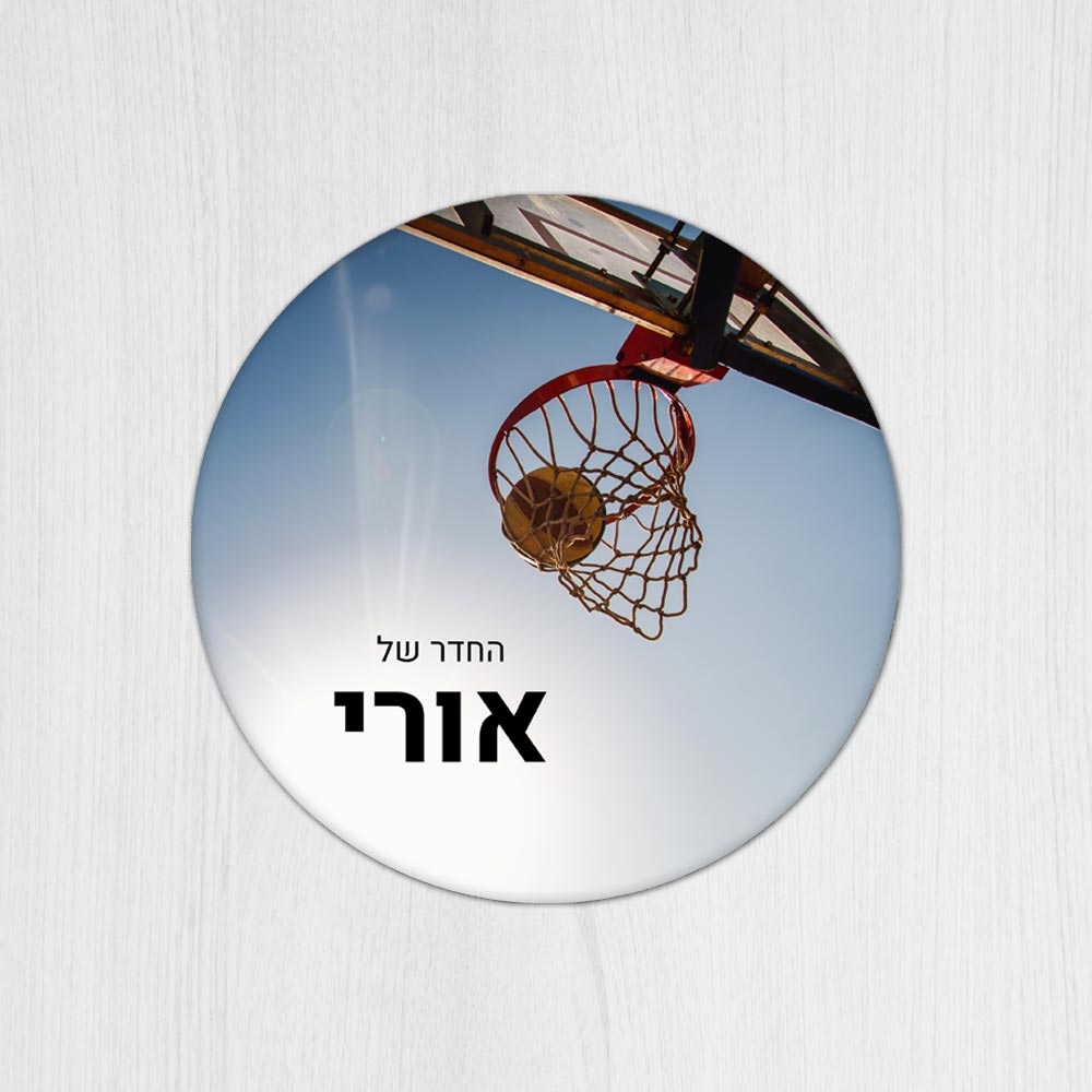 שלט עץ עגול מעוצב לחדר נוער בכיתוב אישי- דגם סל כדורסל