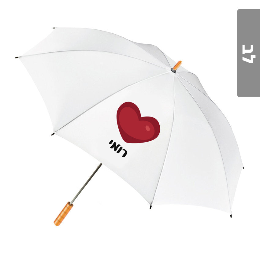 מטרייה מעוצבת עם שם אישי- לב
