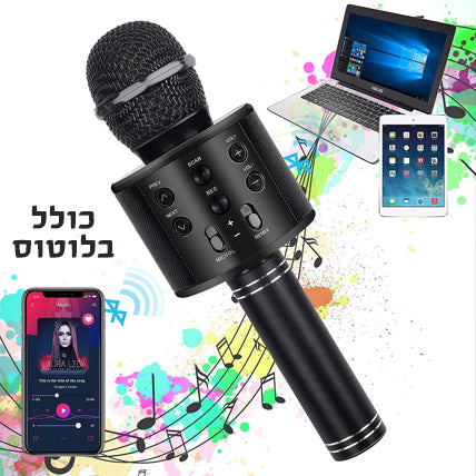 מיקרופון קריוקי לילדים כולל חיבור בלוטוס! משתתף במבצע רק ₪39