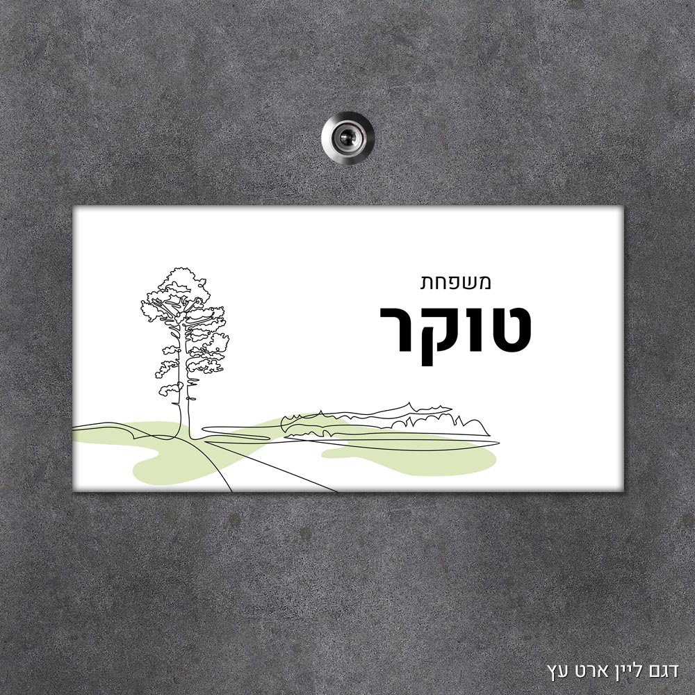 שלט עץ מלבני מעוצב לדלת הבית בכיתוב אישי- דגם ליין ארט עץ