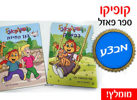 קופיקו ספרי פאזלים