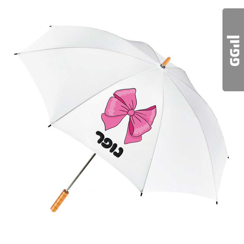 מטרייה מעוצבת עם שם אישי- פפיון