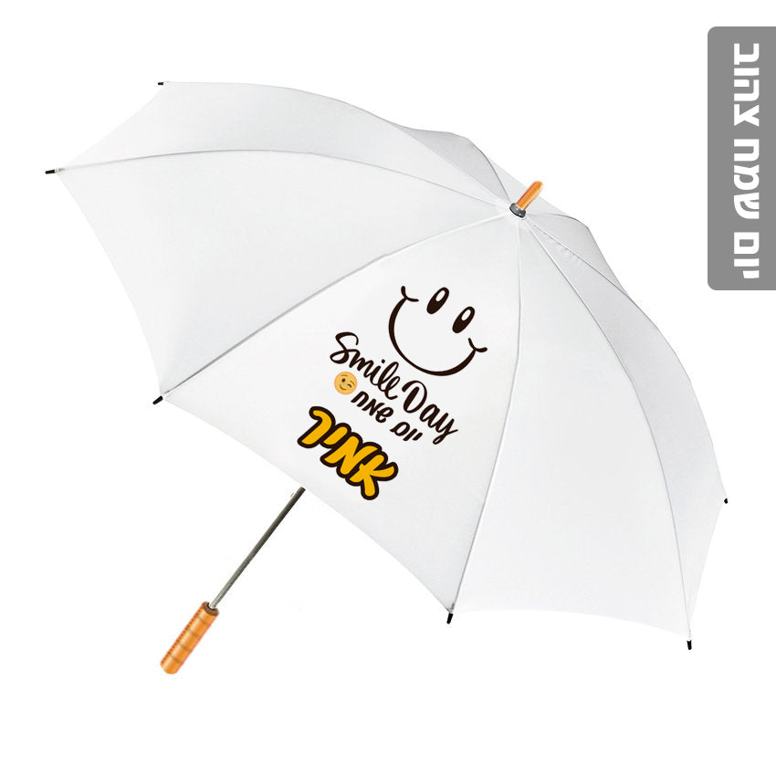 מטרייה מעוצבת עם שם אישי- יום שמח צהוב