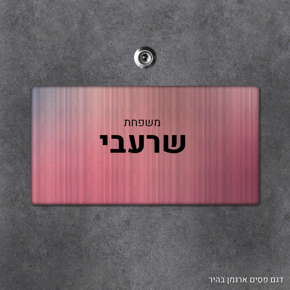 שלט עץ מלבני מעוצב לדלת הבית בכיתוב אישי- דגם פסים ארגמן בהיר