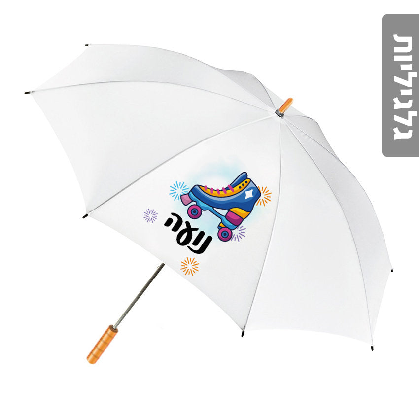 מטרייה מעוצבת עם שם אישי- גלגיליות