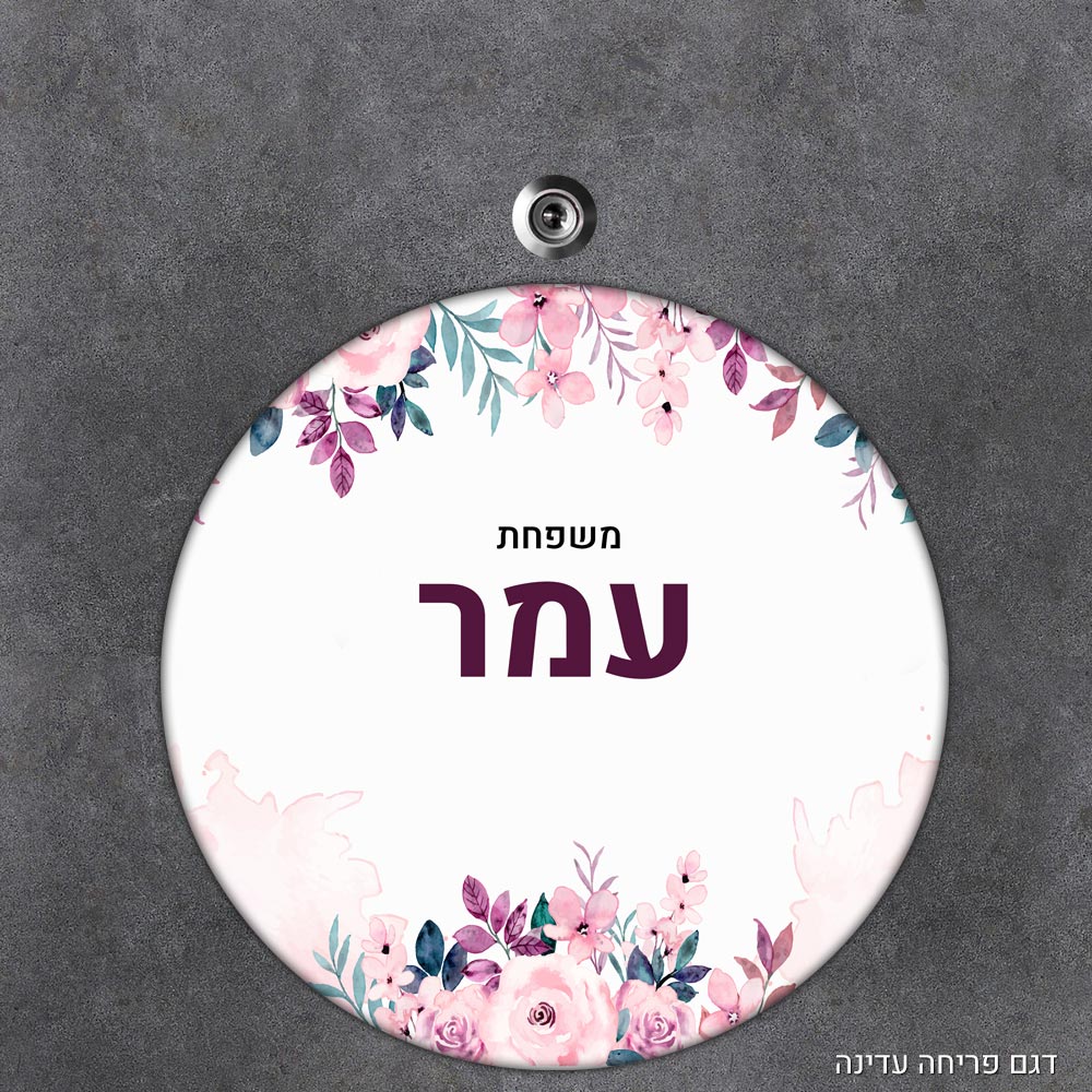 שלט עץ עגול מעוצב לדלת הבית בכיתוב אישי- דגם פריחה עדינה