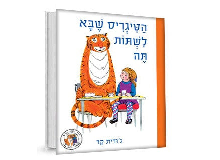 הטיגריס שבא לשתות תה