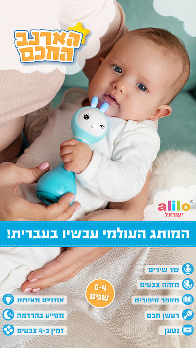הארנב החכם דובר עברית מבית אַלִילוֹ ALILO - בובת התפתחות אינטראקטיבית לגיל הרך עכשיו ב-₪189 בלבד!