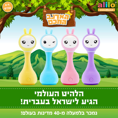 הארנב החכם דובר עברית מבית אַלִילוֹ ALILO - בובת התפתחות אינטראקטיבית לגיל הרך עכשיו ב-₪189 בלבד!