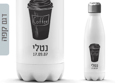 בקבוק תרמי איכותי שומר קור / חום עם שם אישי- דגם קפה