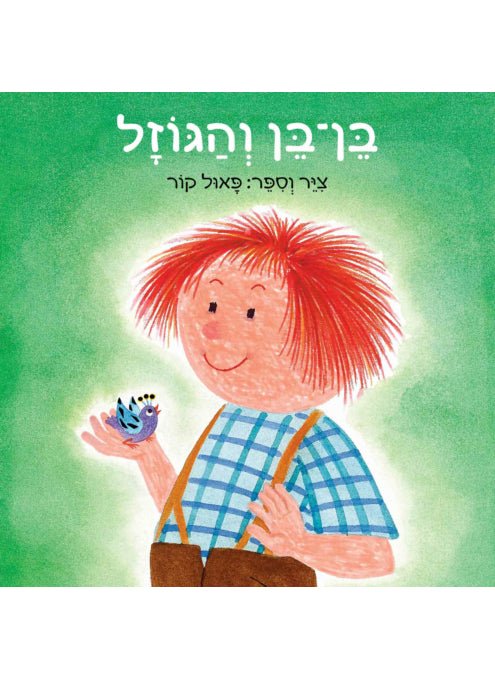בן בן והגוזל - דפי קרטון - Baby Coupon